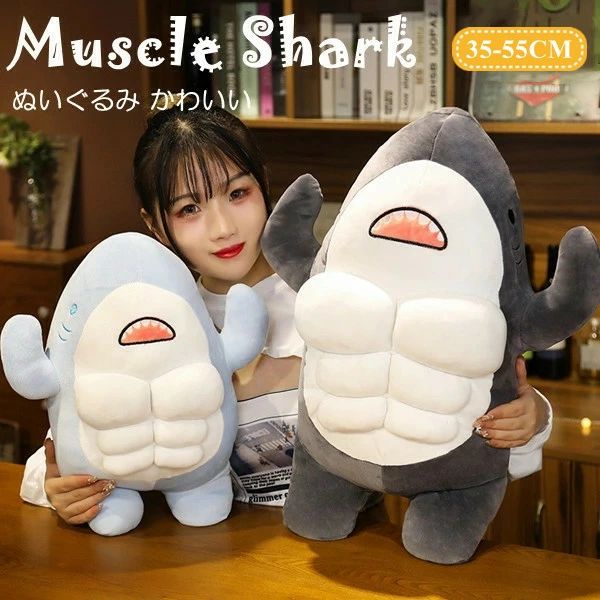 ぬいぐるみ かわいい Muscles Shark サメ マッスル 筋肉 抱き枕 キッズ 女の子 子供 クリスマス プレゼント 出産祝い 癒される 柔らか