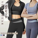 おしゃれ フィットネスウェア 吸汗速乾 スポ 美尻 ブラトップ 体型カバー ヨガウェア 上下セットカップ付 5点セット レディース