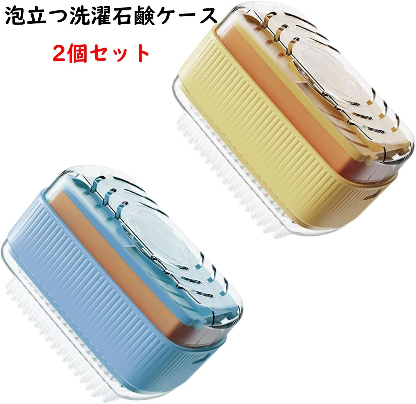 泡立つ洗濯石鹸ケース 2個セット ソープボックス せっけん箱 石鹸ボックス シャボン玉ボックス 石鹸 発泡ケース 便利 浴室 トイレ用 洗