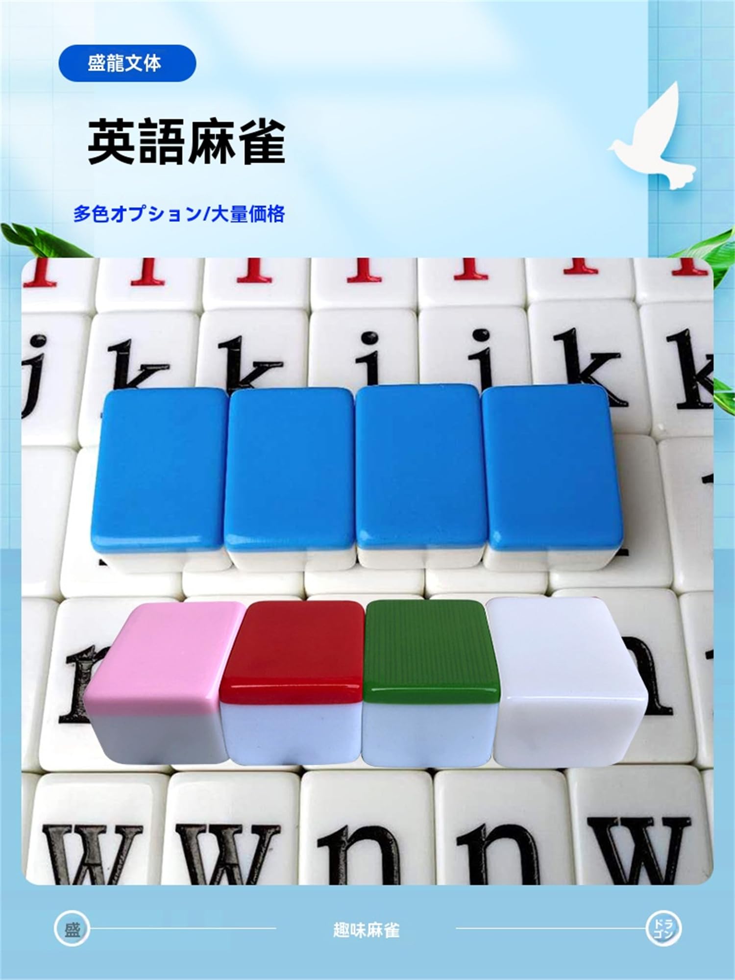 VIEW shopの【2025新登場】英語 麻雀 小文字 DIY 英語 ピンイン インタラクティブゲーム 英語版 カラフル ドミノ ドミノゲーム タイル108枚教育玩｜アングル3