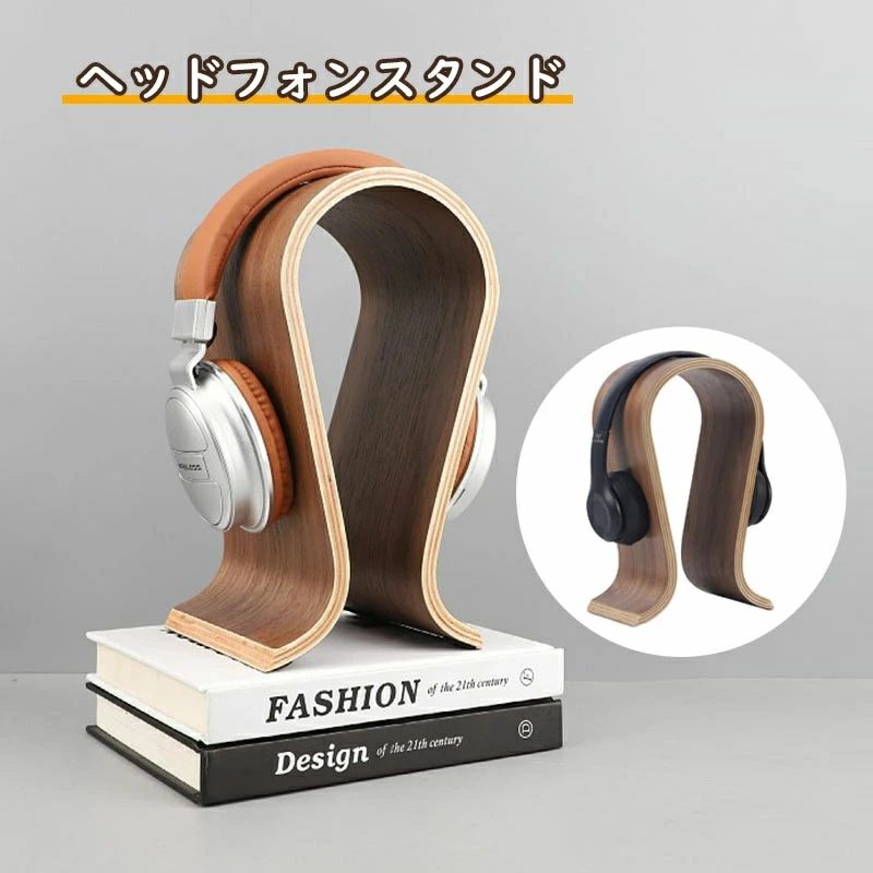 ヘッドホンスタンド ヘッドフォンスタンド ヘッドホン ヘッドフォン スタンド 木 木製 木目 おしゃれ コンパクト かけたまま 保管 置く