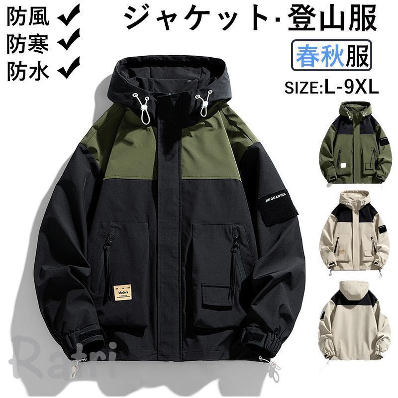 登山服 マウンテンパーカー ジャケット 春秋 メンズ レディース 防風 防水 防寒 薄手 ブルゾン 長袖 ファッション 大きいサイズ 登山 フ