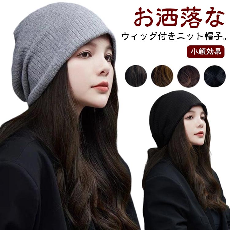 Rakuten - 髪付き帽子 髪付き帽子 ロング 冬 毛付き帽子 ニット帽 秋 帽子 かつら ヘア カール レディース ウィッグ帽子一体型 かつら付き