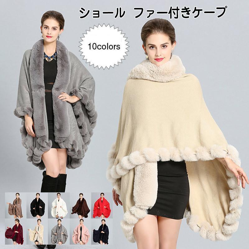 ショール レディース ファー付きケープ 無地 トップス カジュアル 寒さ対策 保温 防寒 暖かい もこもこ ふわふわ ゆったり 冬用 アウタ