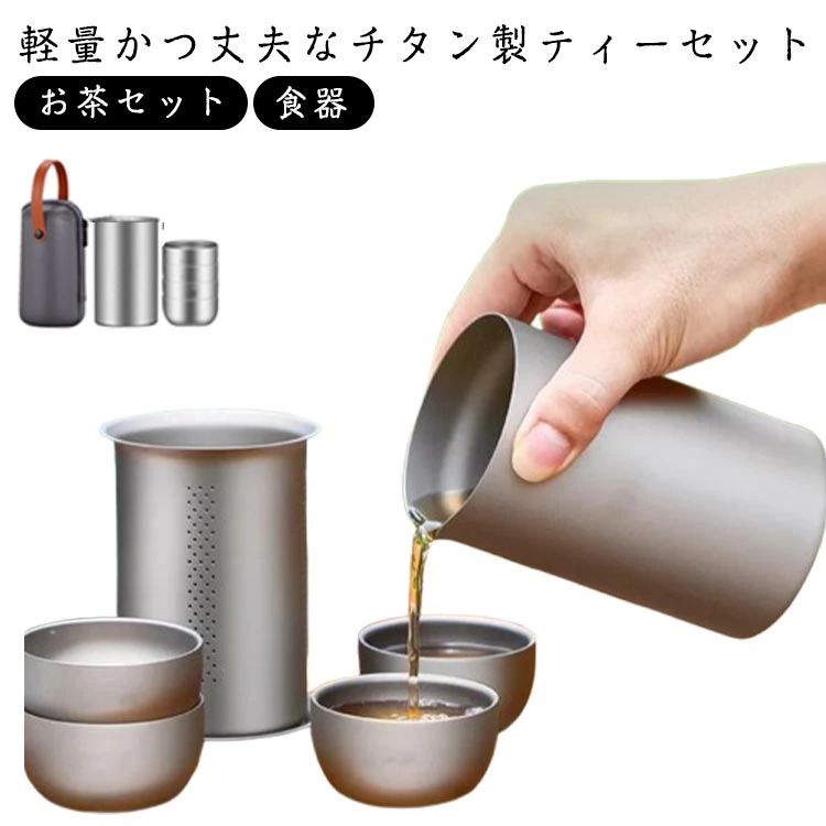 チタン製 お茶セット チタン キャンプ ティーポット 収納ケース付き ストレーナー アウトドア カップ ..