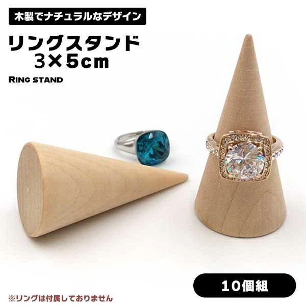 Rakuten - 木造 天然木 木製 スタンド スタンド 収納アイテム 10個）コーン リング 指輪 指輪の保管 指輪置きケース ホルダー リング表示 （ブラッ