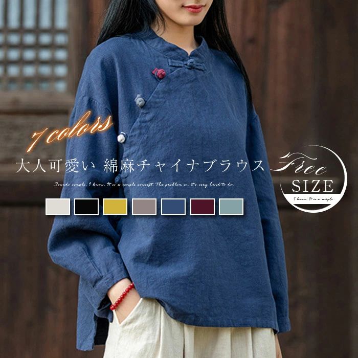 Rakuten - ブラウス チャイナ風 レディース 綿麻 シャツ トップス ナチュラル チャイナカラー 長袖 リネンブラウス トップス 無地 シャツ スタン