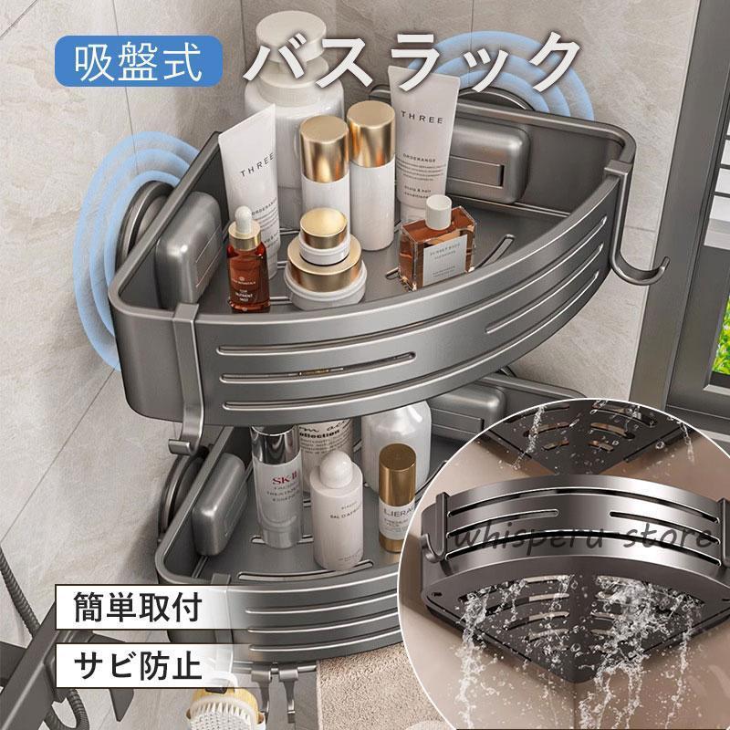 バスラック シャンプーラック 収納カゴ 水切り 吸盤式 バスルームラック お風呂 浴室収納 壁面収納 壁..