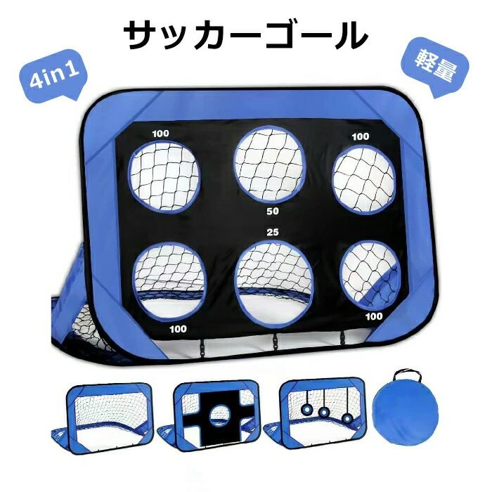 サッカーゴール 折りたたみ 組立て 子供 ターゲット 室内 屋内 屋外トレーニング ポータブル フットサル 収納バッグ付き 軽量 サッカー