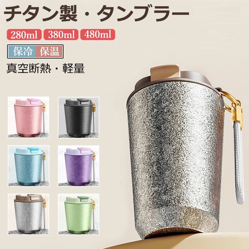 【6%OFFクーポン】タンブラー チタン製 280ML 380ML 480ML 二重構造 保温携帯 コーヒーカップ おしゃれ こぼれにくい 魔法瓶 水筒 大容