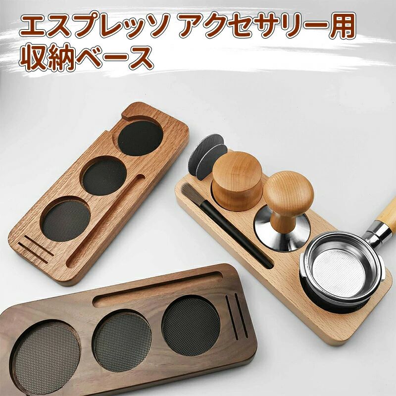 エスプレッソノックボックス エスプレッソアクセサリー オーガナイザーボックス タンピングステーションベース ストレージ 木製 エスプ