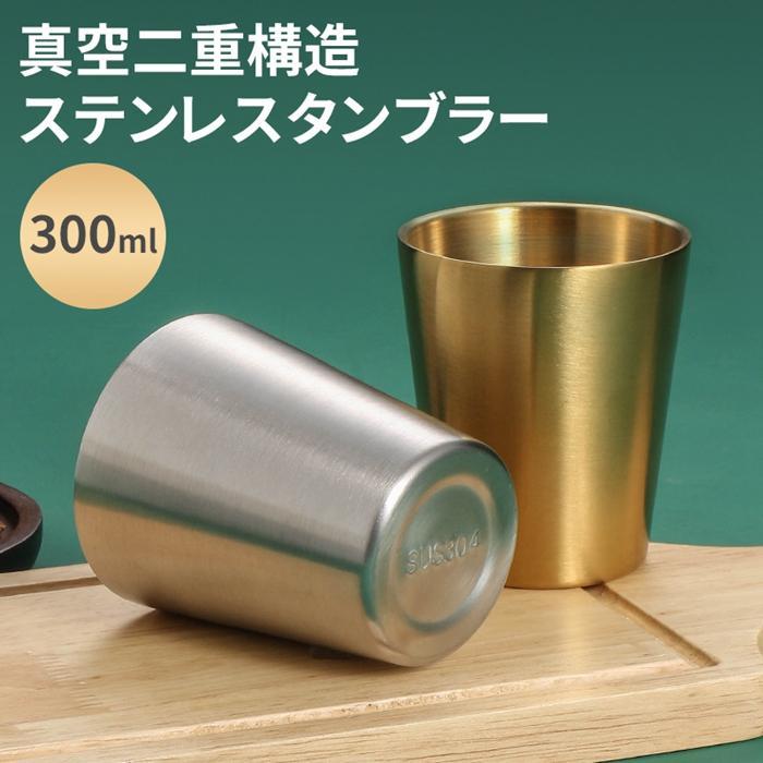 Rakuten - ステンレスタンブラー 300ml 真空二重構造 保温 保冷 サーモ ステンレス カップ タンブラー カップホルダー ビール 父の日 プレゼント