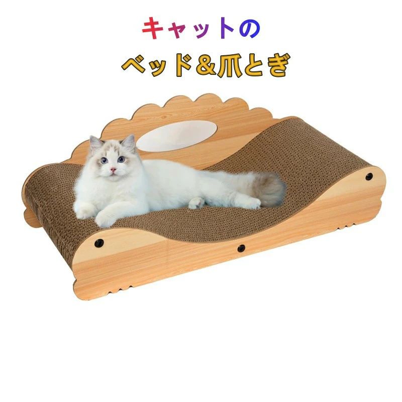 ■素材：複合板+段ボール ■サイズ：長さ60cm*幅25cm*高さ21cm 手作業での採寸となりますので、少々誤差が生じる場合がございます。 ■商品説明： 【ソファ型設計・1台3役】猫爪とぎソファーはソファのように背もたれが設置されているので、単なる爪とぎでなく、猫ベッドやソファとしても使える。1台3役でお買い得！ 【独特な曲線設計】猫ちゃんの習性に合わせ、そして柔軟な猫ちゃんの体にぴたりとフィットする曲線型構造が大人気のポイント。 【優れた耐久性】高密度段ボールを採用、普通の段ボールより優れた耐久性を持ち、猫ちゃんに思い切り爪とぎされても研ぎクズが飛び散りにくい。