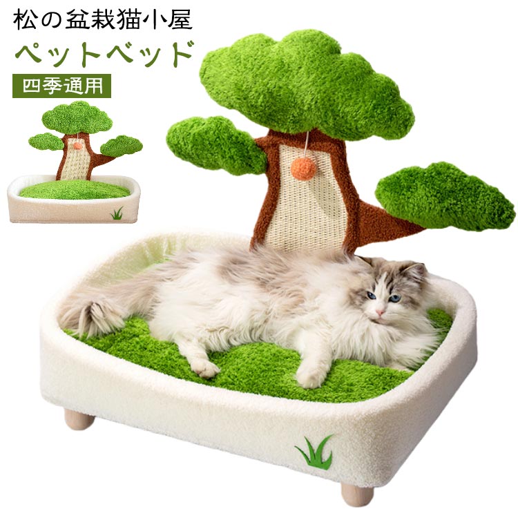 松の盆栽猫小屋 ペットハウス 犬 猫 ベッド ペットベッド マット 爪とぎ 小型犬 通...