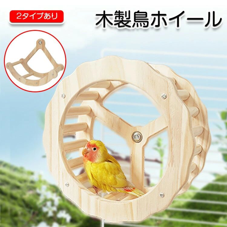 鳥 おもちゃ ホイール 回し車 ペットおもちゃ ペットグッズ ルーレット サイレント 静音性 ケージ装飾 装飾 鳥用 止まり木 休憩 休憩所