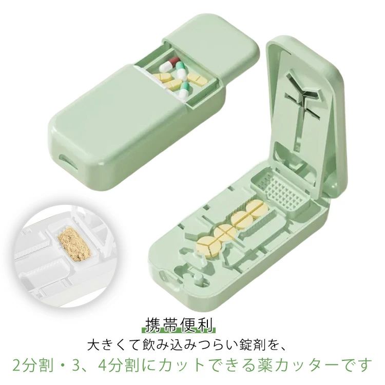 大きくて飲み込みつらい錠剤を、2分割・3、4分割にカットできる薬カッターです。あると大変便利グッズです。?【オススメポイント】●ABS素材なので軽くて丈夫！?●強い力は必要なし錠剤をセットして蓋を閉めるだけ。力も要らず誰でも簡単にお使いいただけます?●コンパクトサイズなので携帯にも便利ピルカッターとケースが一体化になっており、中に錠剤を入れたまま持ち運びにも便利。?軽量のピルカッターケースですので、普段のお出かけにもかさばることなく、旅行や出張、日常生活の携帯にも便利です サイズ F サイズについての説明 9.8*4.6*2.6cm ※サイズは平置き実寸になります。サイズ表の実寸法は商品によって1-3cm程度の誤差がある場合がございます 素材 ABS、ポリエステル 色 ホワイト グリーン ピンク 備考 ●サイズ詳細等の測り方はスタッフ間で統一、徹底はしておりますが、実寸は商品によって若干の誤差(1cm～3cm )がある場合がございますので、予めご了承ください。 ●商品の色は、撮影時の光や、お客様のモニターの色具合などにより、実際の商品と異なる場合がございます。あらかじめ、ご了承ください。 ●製品によっては、生地の特性上、洗濯時に縮む場合がございますので洗濯時はご注意下さいませ。 ▼色味の強い製品によっては他の衣類などに色移りする場合もございますので、速やかに（脱水、乾燥等）するようにお願いいたします。 ▼生地によっては摩擦や汗、雨などで濡れた時は、他の製品に移染する恐れがございますので、着用の際はご注意下さい。 ▼生地の特性上、やや匂いが強く感じられるものもございます。数日のご使用や陰干しなどで気になる匂いはほとんど感じられなくなります。
