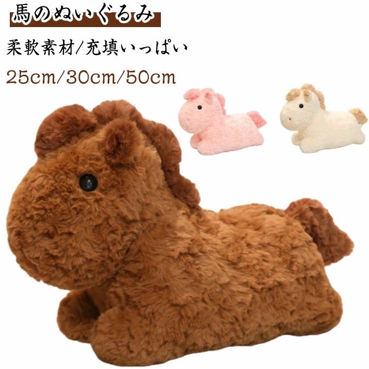 Rakuten - 馬 ぬいぐるみ おもちゃ 抱き枕 干支 午年 ウマ うま リアル アニマル 動物 グッズ 雑貨 カッコイイ 馬モデル 本物そっくり ウマ抱き枕 小 中 大 かわいいぬいぐるみ お祝い プレゼント 部屋飾り インテリア 置物 30cm 35cm 45cm 新年 贈り物 ギフト