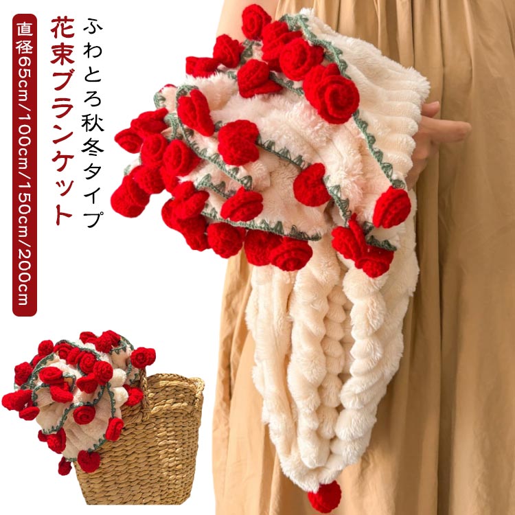 直径200/150/100/65cm 花束ブランケット 完成 ブーケブランケット ふわふわ もこもこ 秋冬 暖かい DIY 完成品 ブランケット 花束 毛布 母の日 ニットフラワー 3D マジックフラワーブランケット 編み花 かぎ針編み ニットブランケット