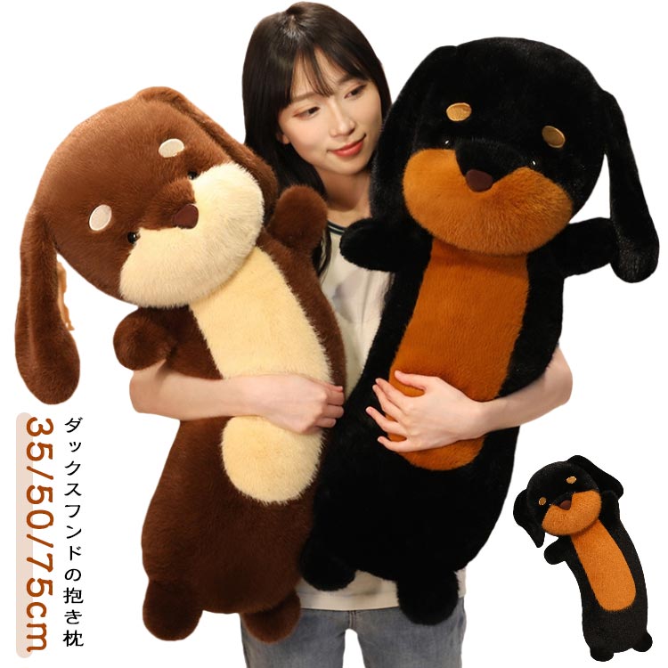 樂天商城 - ぬいぐるみ 犬 ダックスフンド 犬ぬいぐるみ ミニチュアダックスフント 小さい 大きい 人形 子供 男の子 おもちゃ ギフト イヌ ふわふわ もふもふ おもちゃ 抱き枕 クリスマス お誕生日 記念日 プレゼント 送料無料