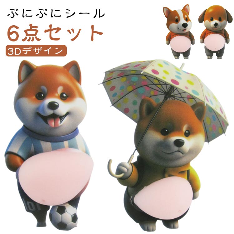 【6点セット】 デブ 犬 ぷにぷにシール 3組 3D柔らかいお腹 ぷくぷくシール かわいい 3D マシュマロ ふわふわ もちもち もっちりスクイーズ ステッカー シー ル帳 デコレーション 携帯電話飾り用 手帳用 日記帳用 手芸用品 ストレス解消おもちゃ view-shop-10023753 VIEW shop パッケージ画像