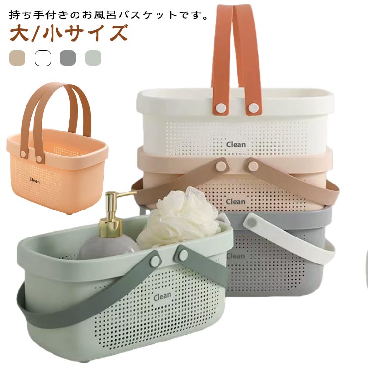お風呂バスケット お風呂 カゴ 持ち運び 銭湯 かご カゴ 銭湯 整理用品 小物入れ ボックス ケース 収納 メッシュ 水切り 防水 持ち手 ミニ 大容量 多機能 バス 浴室 日用雑貨 整頓 仕分け ポータブル 携帯 手提げ ハンドル 籠 銭湯 温泉 スパ トイレタリー 大 小サイズ