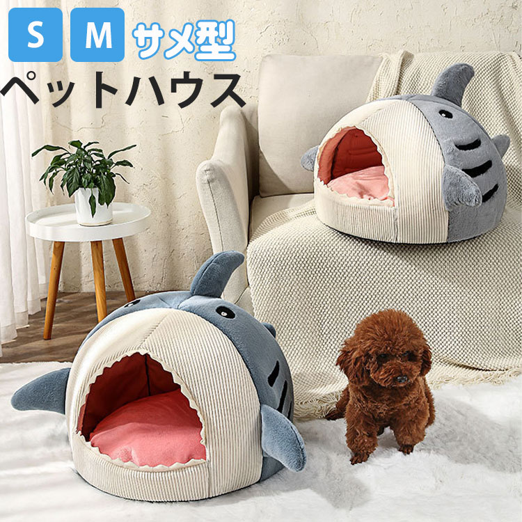 Rakuten - ペットベッド ドーム型 ペットハウス サメ型 洗える 防寒 保温 冬用 秋用 犬猫兼用 小型犬用 猫用 室内用 ソファ用 滑り止め付き 半密閉