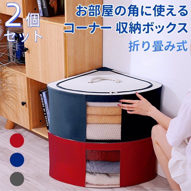 Long Type - 【2個セット】収納ボックス 布 折りたたみ コーナー収納 扇形 フタ付き かわいい 窓付き 大容量 衣類収納 布団収納 おもちゃ収納 収納ケ