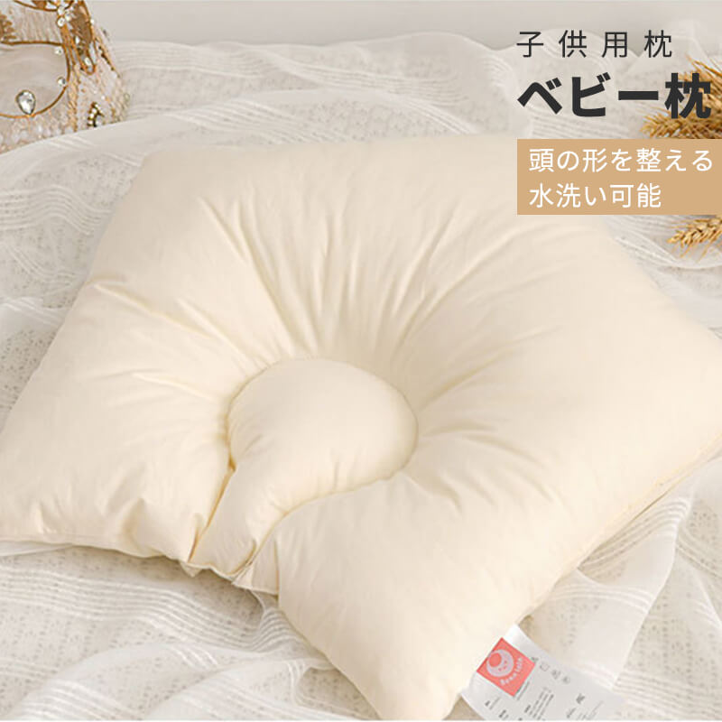 ベビー枕 子供用枕 横向き寝 頭の形を整える 丸水洗い可能 枕 子供 ベビーまくら 赤ちゃん 新生児 頭の..