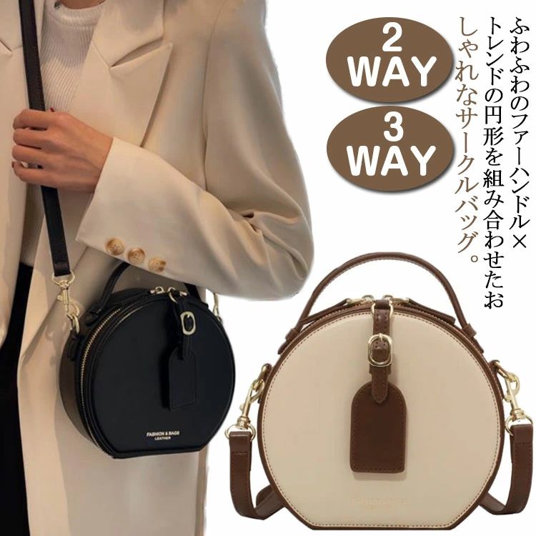 ふわふわのファーハンドル×トレンドの円形を組み合わせたおしゃれなサークルバッグ。ボリュームのある手触りのいいファーハンドルで一気におしゃれに。レザーハンドル、ショルダーベルトもついているので、冬だけでなく1年中使えます。女性らしいコンパクトなサイズ感ですが、厚みがあるので見た目以上の収納力。おでかけに必要なものはきちんと入ります。誕生日プレゼントやギフトなどの贈り物にもオススメです。 サイズ F サイズについての説明 F 幅18cm 高16.5cm 奥行7cm 手提げ4cm 肩紐（調節可能） 0.4kg 素材 PU 色 ブラック オフホワイト 備考 ●サイズ詳細等の測り方はスタッフ間で統一、徹底はしておりますが、実寸は商品によって若干の誤差(1cm・3cm )がある場合がございますので、予めご了承ください。 ●製造ロットにより、細部形状の違いや、同色でも色味に多少の誤差が生じます。 ●パッケージは改良のため予告なく仕様を変更する場合があります。 ▼商品の色は、撮影時の光や、お客様のモニターの色具合などにより、実際の商品と異なる場合がございます。あらかじめ、ご了承ください。 ▼生地の特性上、やや匂いが強く感じられるものもございます。数日のご使用や陰干しなどで気になる匂いはほとんど感じられなくなります。 ▼同じ商品でも生産時期により形やサイズ、カラーに多少の誤差が生じる場合もございます。 ▼他店舗でも在庫を共有して販売をしている為、受注後欠品となる場合もございます。予め、ご了承お願い申し上げます。 ▼出荷前に全て検品を行っておりますが、万が一商品に不具合があった場合は、お問い合わせフォームまたはメールよりご連絡頂けます様お願い申し上げます。速やかに対応致しますのでご安心ください。