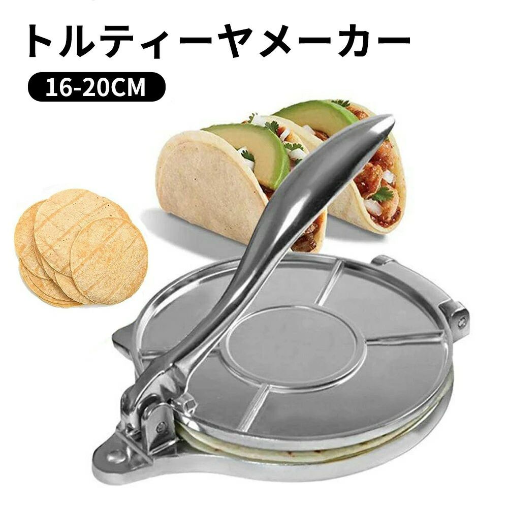 Rakuten - トルティーヤプレス タコス プレス機 表面が滑らかで 洗浄が簡単 自家製トルティーヤパイ 調理具 パスタマシン キッチンガジェット ベー