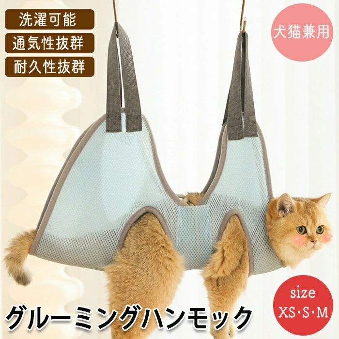 グルーミング ハンモック グルーミングハンモック 猫ハンモック 犬ハンモック ペットハンモック 爪切り ハーネス トリミング 介護用品