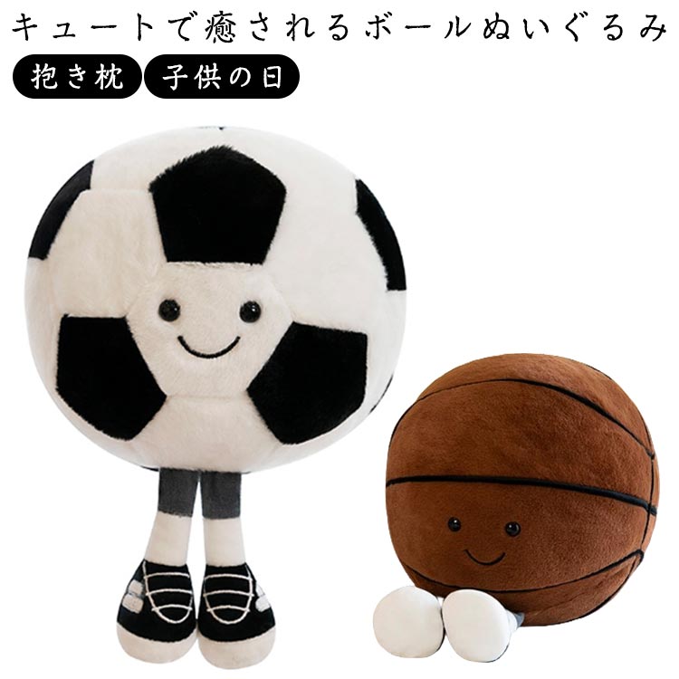 バスケットボール ふわふわ ぬいぐるみ ボールクッション かわいい 癒しの抱き心地 サッカーボール ぬいぐるみ 抱き枕 キッズ ストレス