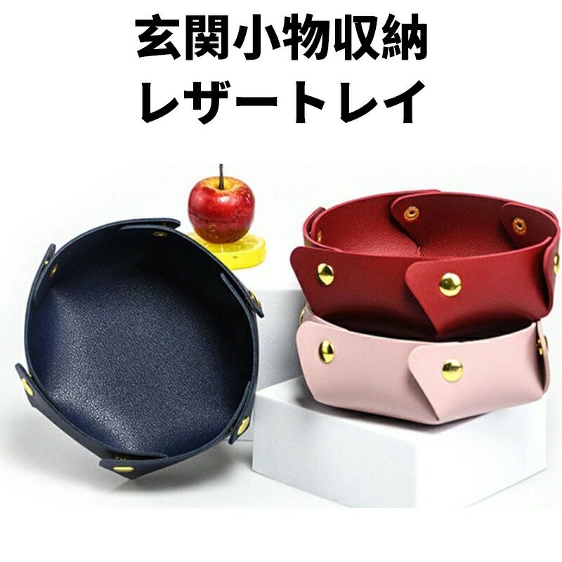 収納 ボックス 玄関収納 小物入れ レザートレイ レザートレー 小物トレイ アクセサリー入れ アクセサリ..