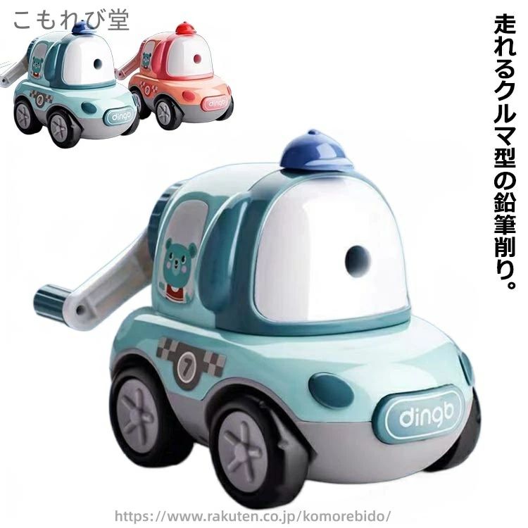 走れるクルマ型の鉛筆削り。操作はかんたん！鉛筆を挿して、ハンドルを回すだけ！(逆に回転すると鉛筆は返却する)「2段階調節機能」を採用しております。ハンドル部分のツマミを回すことによって0.5mm⇔0.9mm（目安）のどちらかの太さに芯を調節することができます。ムダ削りしないから色鉛筆にもオススメ！鉛筆を差すだけだから、指を挟まない安全タイプかわいいデザインで削れることが楽しくなること間違いなし！お部屋のインテリアの一部としても、ぜひお使いください。 サイズ 車型 サイズについての説明 13.6×7.9×10cm 素材 ABS 色 ブルー ピンク 備考 ●サイズ詳細等の測り方はスタッフ間で統一、徹底はしておりますが、実寸は商品によって若干の誤差(1cm～3cm )がある場合がございますので、予めご了承ください。 ●製造ロットにより、細部形状の違いや、同色でも色味に多少の誤差が生じます。 ●パッケージは改良のため予告なく仕様を変更する場合があります。 ▼商品の色は、撮影時の光や、お客様のモニターの色具合などにより、実際の商品と異なる場合がございます。あらかじめ、ご了承ください。 ▼生地の特性上、やや匂いが強く感じられるものもございます。数日のご使用や陰干しなどで気になる匂いはほとんど感じられなくなります。 ▼同じ商品でも生産時期により形やサイズ、カラーに多少の誤差が生じる場合もございます。 ▼他店舗でも在庫を共有して販売をしている為、受注後欠品となる場合もございます。予め、ご了承お願い申し上げます。 ▼出荷前に全て検品を行っておりますが、万が一商品に不具合があった場合は、お問い合わせフォームまたはメールよりご連絡頂けます様お願い申し上げます。速やかに対応致しますのでご安心ください。当店は他の店舗と在庫を共有し、商品の販売をおこなうとおりますため、ご注文をいただいた商品が在庫切れの状態になっている可能性をご承知おきください。通常の商品は発送まで約5日間を予想しておりますが、発送前には全ての商品を精密に検査いたしますが、万一商品の汚損、破損、故障や在庫不足の状況が発生した場合は、当店より3営業日以内に電話または電子メールにてご連絡いたします。その際はご不便をおかけいたしますが、ご了承のほどよろしくお願いいたします。