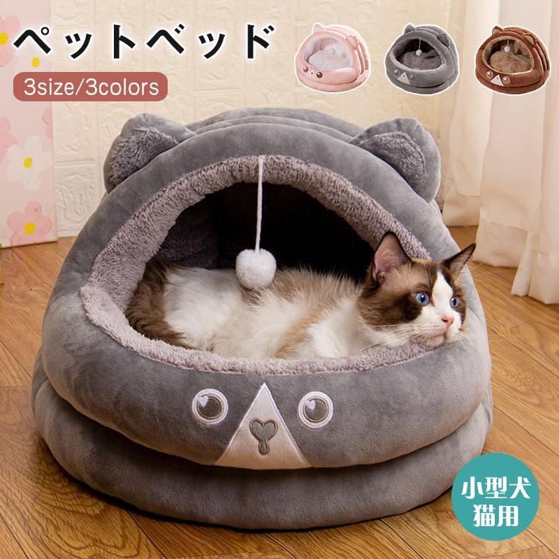 Bed Cuddler - ペットハウス ペットベッド 猫ハウス キャットベッド ドーム型 洗える クッション 滑り止め おもちゃ付 秋 冬 犬 猫 寝具 寝床 暖かい