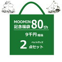 最大100%ポイントバック!※条件あり ムーミン 福袋 2025 80周年記念 9千円相当 ペット 用品 2点セット ハッピー バッグ 数量限定 雑貨 犬 ネコ 猫 道具 moomin ギフト プレゼント キャラクター 送料無料