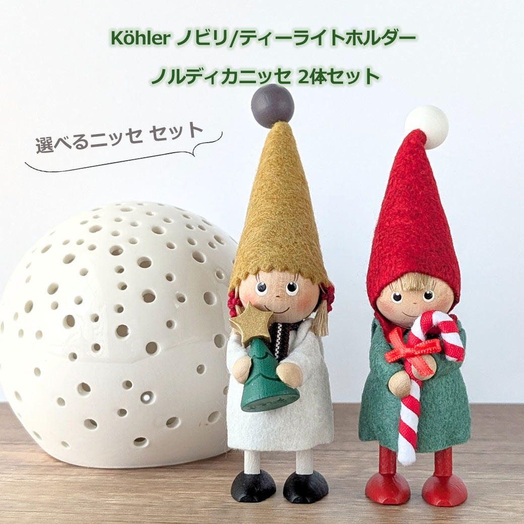 150円OFFクーポンあり【先着利用】ノルディカ ニッセ NORDIKA nisse 2体 セット クリスマス 飾り インテリア ケーラー ノビリ フェルト 福...
