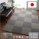 最大700円OFFクーポン【先着利用】置き畳 ユニット畳 システム畳 国産 日本製 ナチュラルスタイル い草 消臭 抗菌防臭 市松 ブラウン 約82×82×2.3cm 2P 同色2枚組 カーペット イケヒコ 1110440060209 送料無料 30212 4956642037637 年間品
