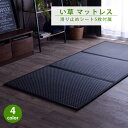 【最大100%ポイントバック!※条件あり】マットレス 三つ折り 日本 国産 畳 カビ防止 置き畳 軽量 梅雨 湿気 対策 新生活 こたつ敷 フロアマット グリー...