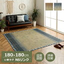 7/4~11限定!お気に入り登録でポイントプレゼント!※要エントリー い草 ラグ カーペット NSリンク 180×180cm 正方形 ござ い草ラグ 夏用 梅雨 涼しげ 滑り止め加工 北欧 ギャベル柄 サーフ 西洋海岸 シンプル イケヒコ ikehiko 送料無料 ブルー ブラウン 約180×180cm おし