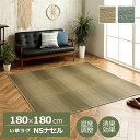 7/4~11限定!お気に入り登録でポイントプレゼント!※要エントリー い草 ラグ カーペット NSナセル 180×180cm ダイヤ柄 ござ い草ラグ 夏 梅雨 湿度調整 ヴィンテージ エスニック カルフォルニア アメリカン イケヒコ ikehiko 送料無料 約180×180cm 消臭 おしゃれ シンプル