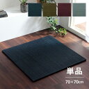 ユニット畳 美畳 70×70cm 単品 い草 置き畳 システム畳 無地 シンプル 和 モダン シック おしゃれ 縁なし へたりにくい 滑り止め 抗菌 防臭 イケ...
