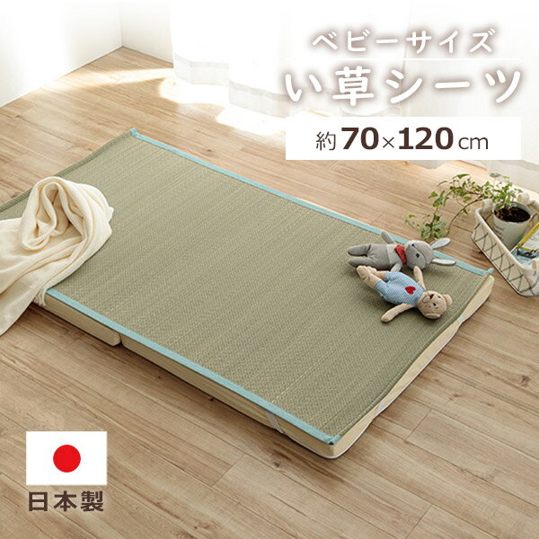 日本製 い草 シーツ いやし 70×120cm ベビーサイズ 敷きパッド 寝具 吸汗 調湿 消臭 お昼寝マット 快眠 汚れにくい 清潔 コンパクト カバー イケヒコ ikehiko 約70×120cm ベビー 赤ちゃん 子供 キッズ 送料無料