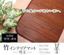 最大100%ポイントバック!※条件あり 無地 細ひご使用 竹マット 竹王 約45×75cm マット 玄関マット 竹 イケヒコ 1100080013001 送料無...