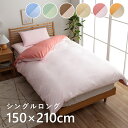 掛け 布団 掛 カバー シングルロング 寝具 無地 リバーシブル オレンジ ライトベージュ 約150×210cm 寝具 掛布団カバー TC イケヒコ 13800...
