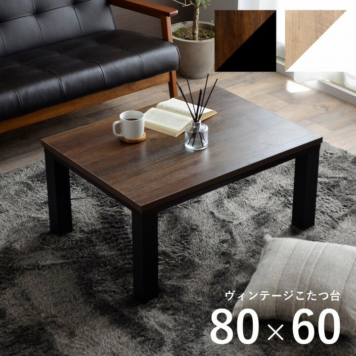 こたつ こたつ台 ヴィンテージ 約80×60cm レトロ ワ