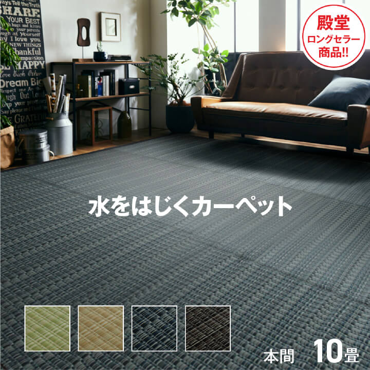 エントリーでポイント5倍&2%OFFクーポン 洗える い草風 カーペット バルカン 本間 10畳 477.5×382cm ラグ 敷き物 ござ 日本製 丈夫 水洗い リビング ダイニング 和モダン インテリア イケヒコ ikehiko 送料無料 和風 約477.5×382cm グリーン ベージュ ブラウンネ