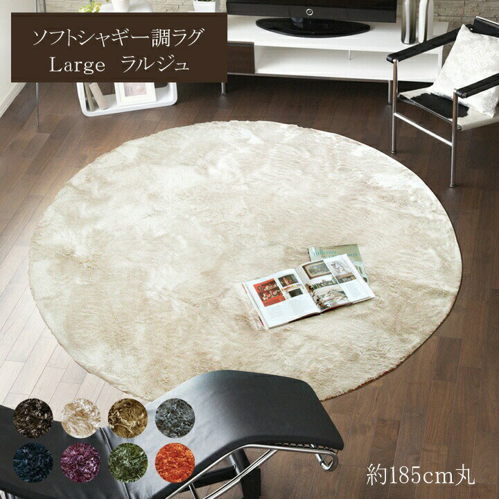 最大1000円オフクーポン【先着利用】ラグ カーペット ラルジュ 185cm 2畳 丸 円形 ソフト シャギー調 無地 敷き物 絨毯 スタイリッシュ ラグジュアリー コンパクト収納 イケヒコ ikehiko 送料無料 約185cm ブラウン アイボリー ベージュ グレー ネイビー パープル グリー