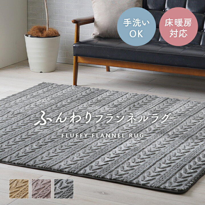 150円オフクーポンあり【先着利用】ラグ カーペット 無地ラグ 無地カーペット ボリュームラグ フランネル タッチ感 幾何柄 グレー 約220×320cm 大判ラグ ホットカバー対応 床暖 イケヒコ 1280900131003 送料無料 02140345E+25