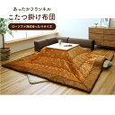 最大100%ポイントバック!※条件あり こたつ布団 単品 ローソファー用 大きめ ギャベ柄 撥水 オレンジ 長方形 約240×280cm こたつ布団 掛布団ローソファー用 フランネル イケヒコ 1172450200899 送料無料 +25